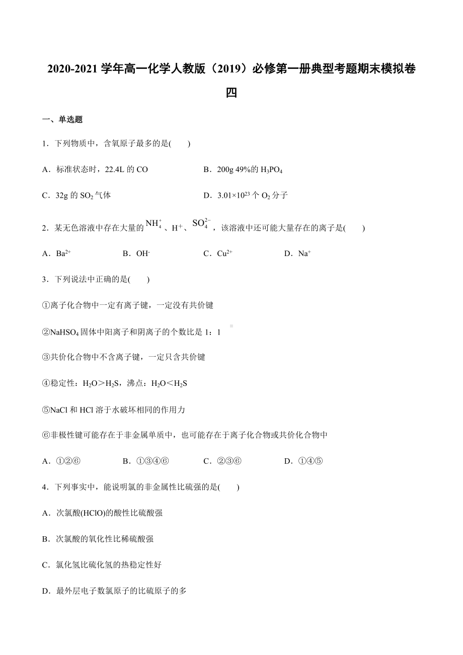 期末考试模拟卷四 （2019）新人教版高中化学高一上学期必修第一册典型考题 .docx_第1页