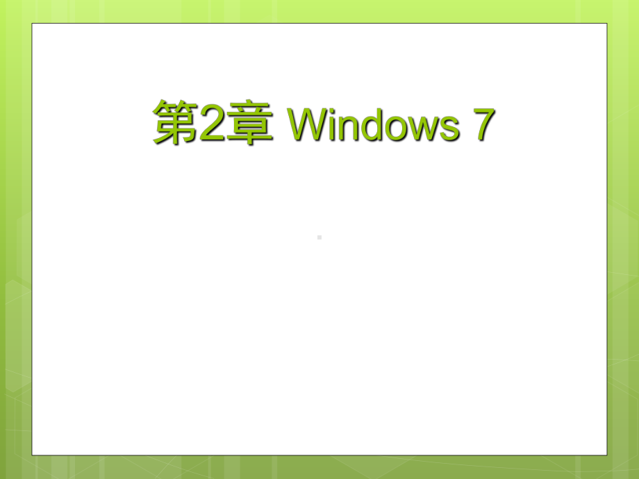 微机操作系统-Windows7课件.ppt_第1页