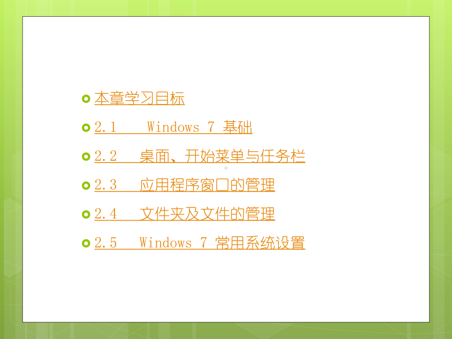 微机操作系统-Windows7课件.ppt_第2页