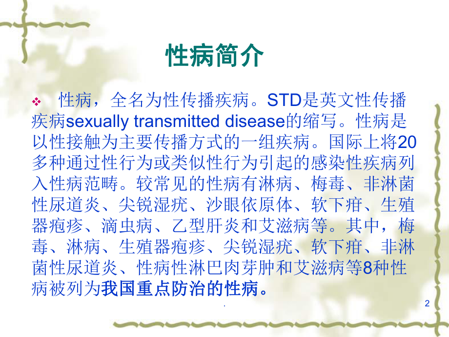 常见性传播疾病知识PPT医学课件.ppt_第2页