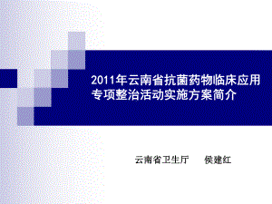 云南省抗菌药物临床应用专项整治活动实施方案简介侯建红课件.ppt