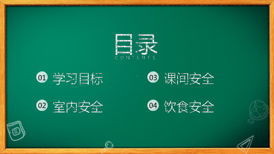 黑板风校园安全教育教育图文PPT教学课件.pptx_第2页