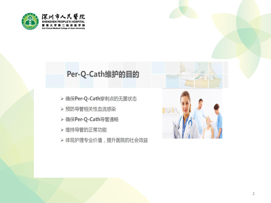 中长线导管的维护流程PPT参考课件.ppt_第2页