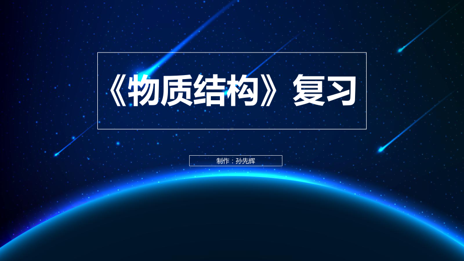 第四章 物质结构 元素周期律 复习ppt课件-（2019）新人教版高中化学高一必修一.pptx_第2页