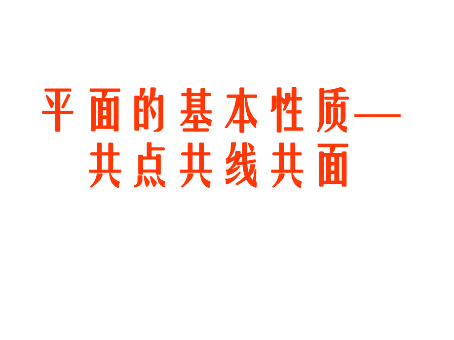 平面的基本性质共点共线共面课件.ppt_第1页