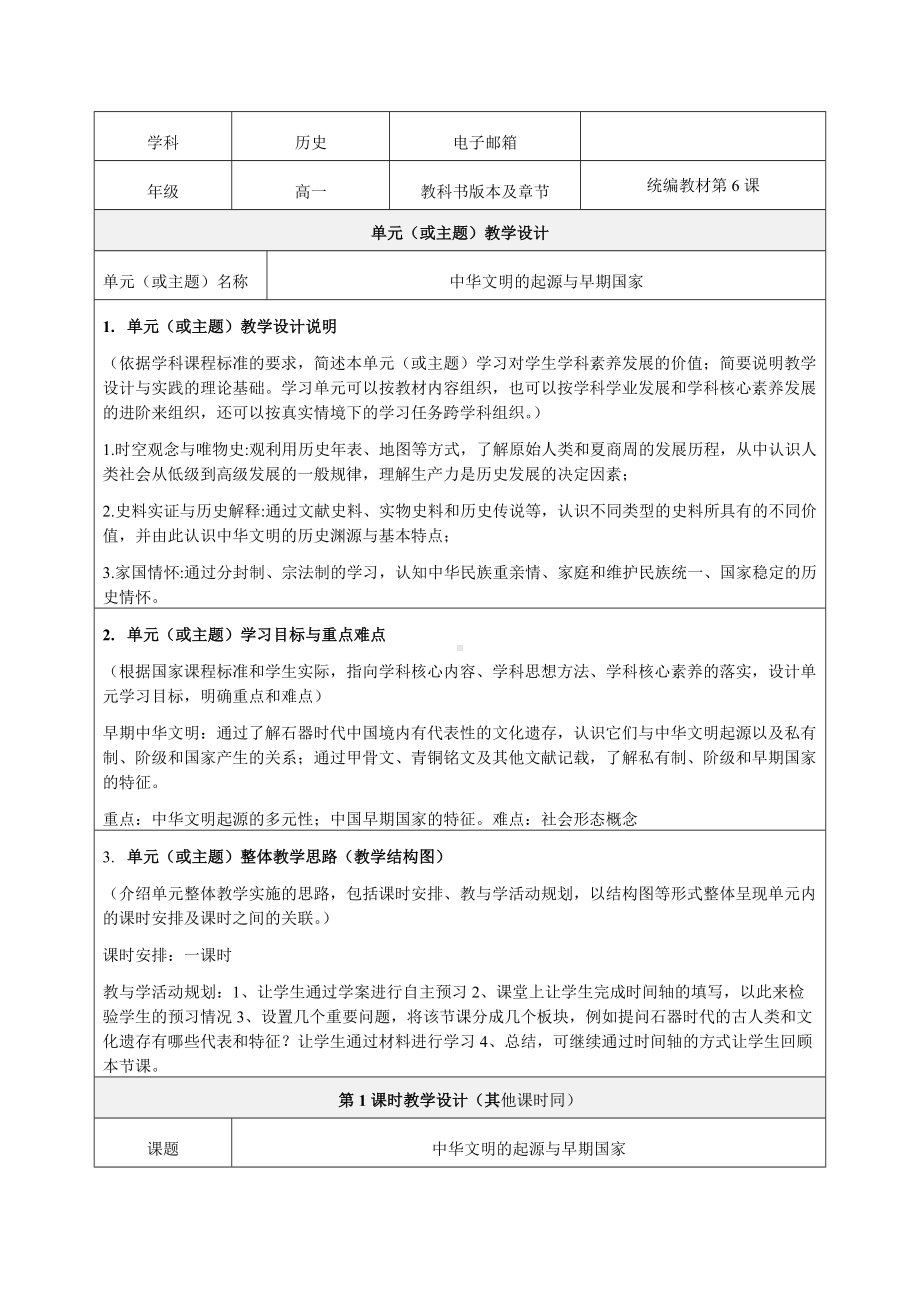 《中华文明起源与早期国家》教学设计-优秀教案.doc_第1页