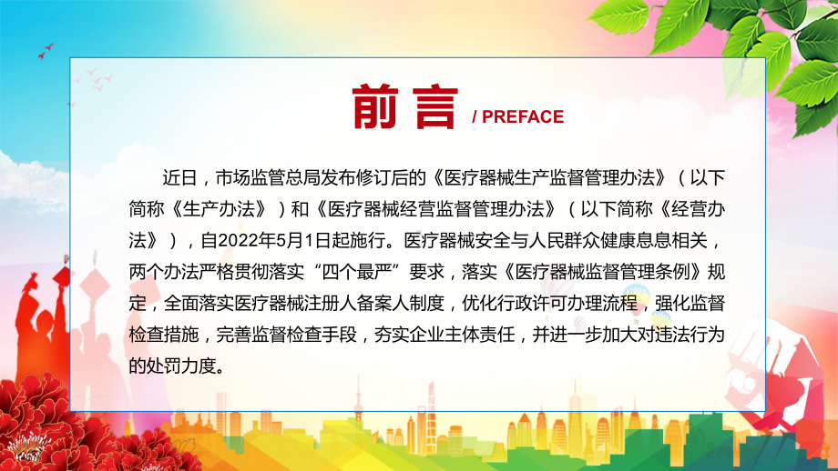 严格落实“放管服”改革精神解读2022年新修订的《医疗器械经营监督管理办法》PPT讲座课件.pptx_第2页