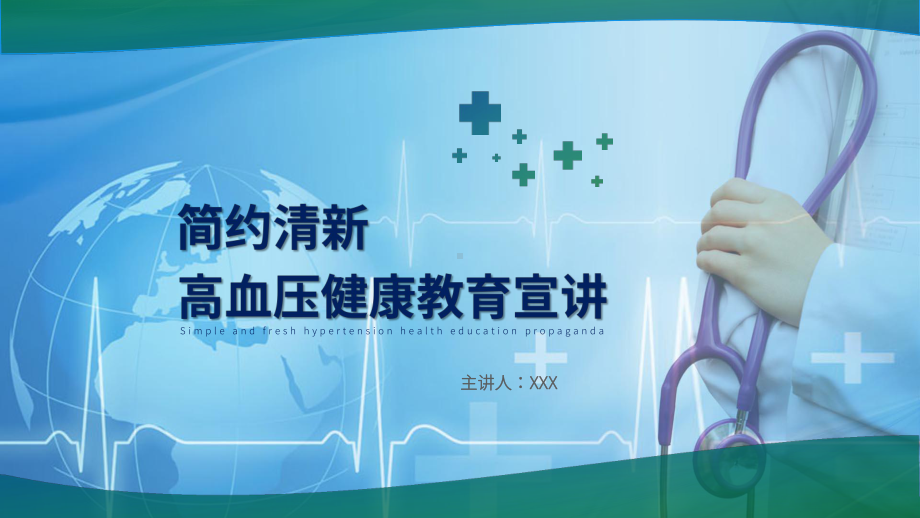 简约清新高血压健康辅导宣讲图文PPT教学课件.pptx_第1页