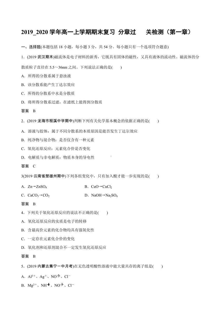 （2019）新人教版高中化学高一上学期必修第一册期末复习 分章过关检测（第一章物质及其变化）.docx_第1页