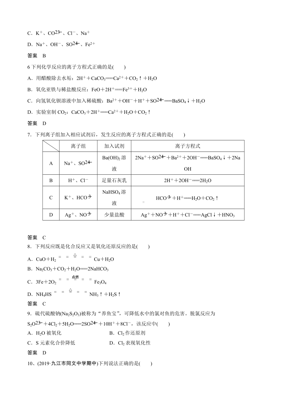 （2019）新人教版高中化学高一上学期必修第一册期末复习 分章过关检测（第一章物质及其变化）.docx_第2页