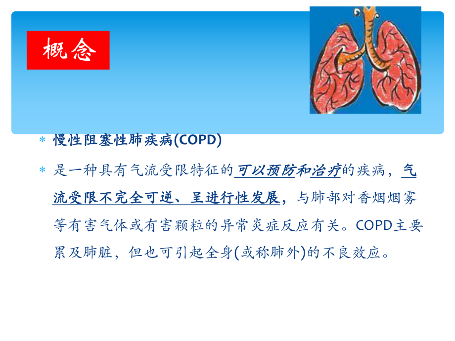 慢性阻塞性肺疾病个案护理课件.ppt_第3页