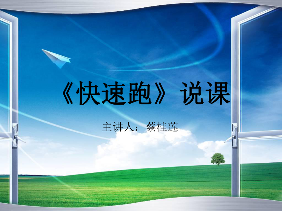 快速跑说课稿ppt课件.ppt_第1页