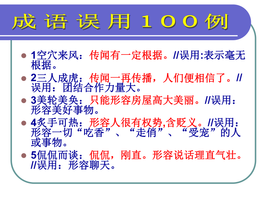 成语误用100例ppt课件.ppt_第2页