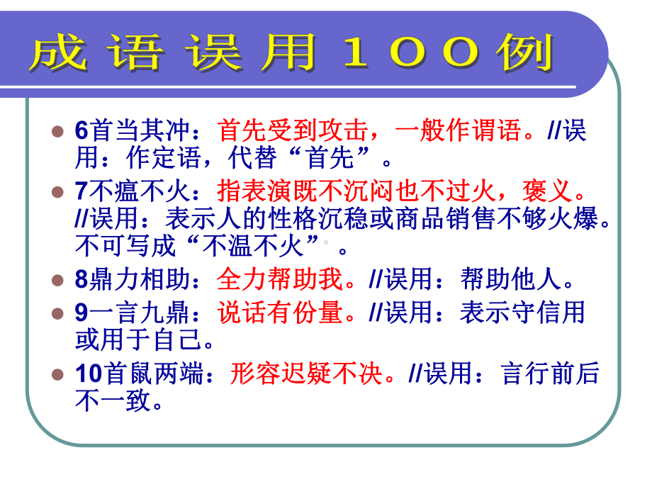 成语误用100例ppt课件.ppt_第3页