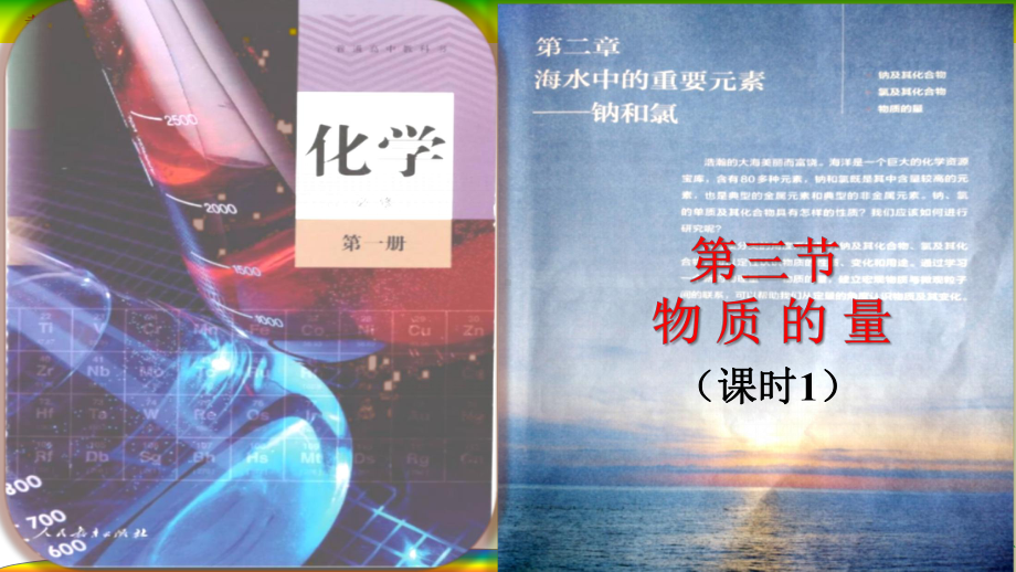 2.3 物质的量 （课时1）ppt课件-（2019）新人教版高中化学必修第一册.pptx_第1页