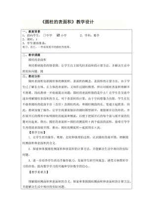 《圆柱的表面积》公开课教学设计-优秀教案.doc