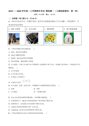 （2019）新人教版高中化学高一必修第一册期末考试模拟题一 .doc