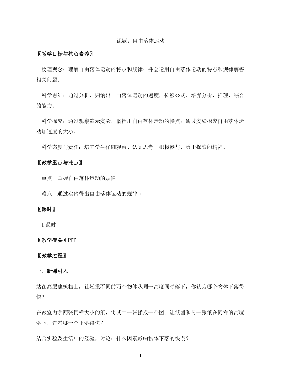 《自由落体运动》教学设计-精品教案(精选).docx_第1页