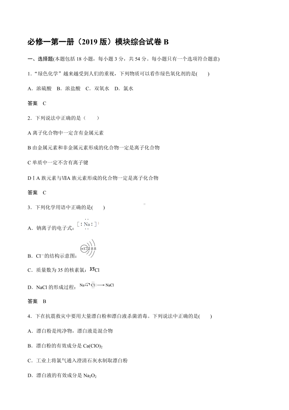 模块综合试卷B 期末复习 -（2019）新人教版高中化学必修第一册.docx_第1页