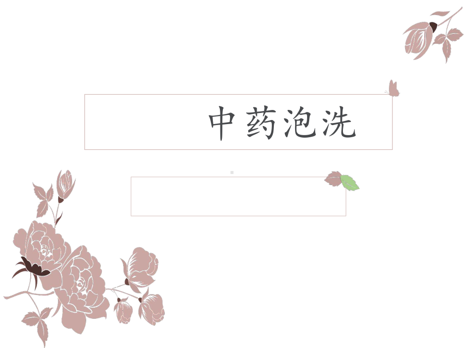 中药泡洗.ppt课件.ppt_第1页