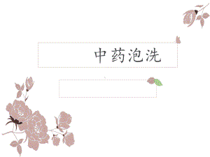 中药泡洗.ppt课件.ppt