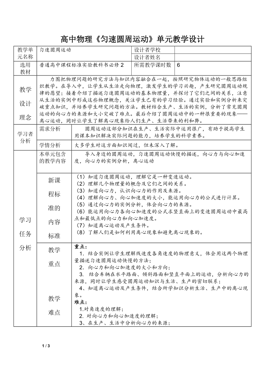 《匀速圆周运动》单元教学设计-精品教案.doc_第1页