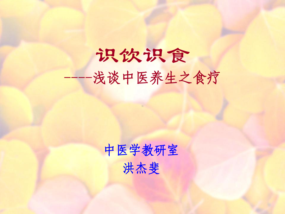 中医养生之食疗分析课件.ppt_第1页