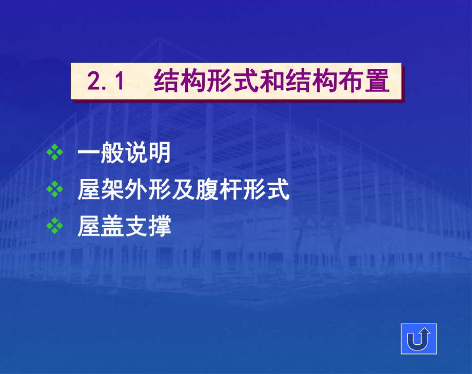 中、重型厂房结构设计课件.pptx_第2页