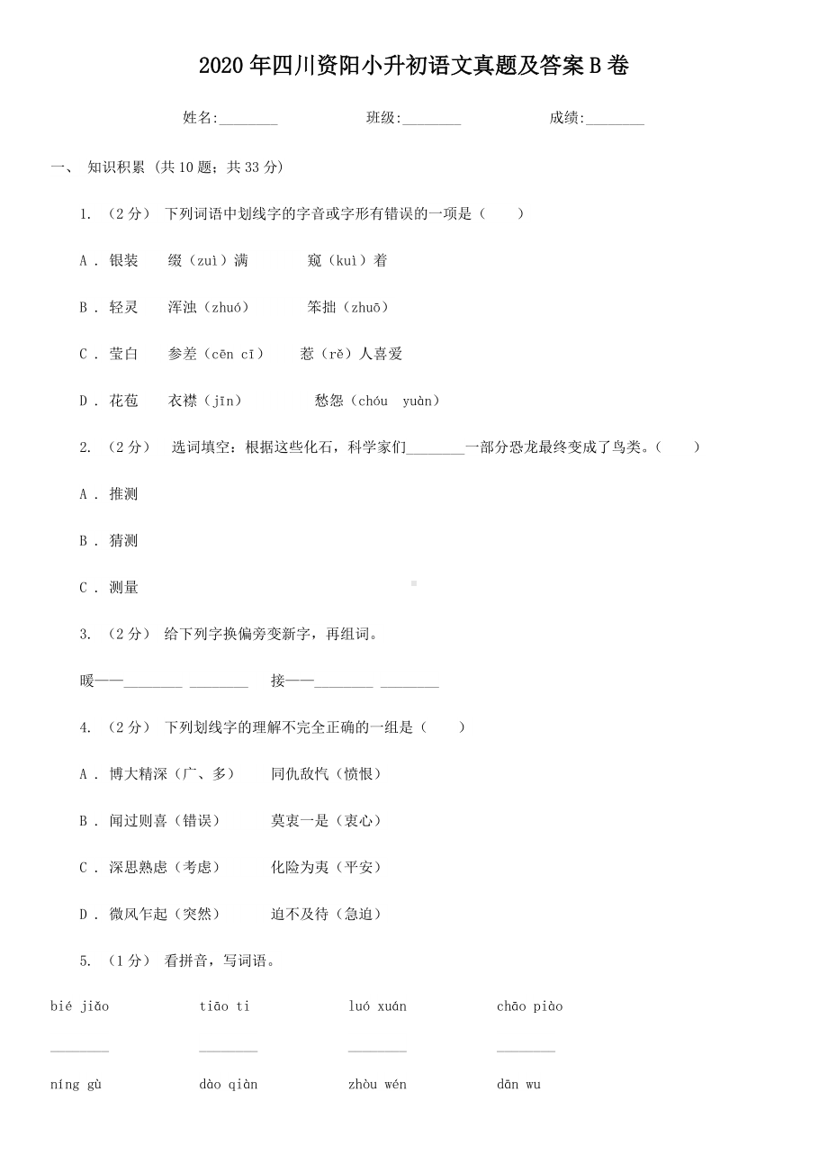 2020年四川资阳小升初语文真题及答案B卷.doc_第1页