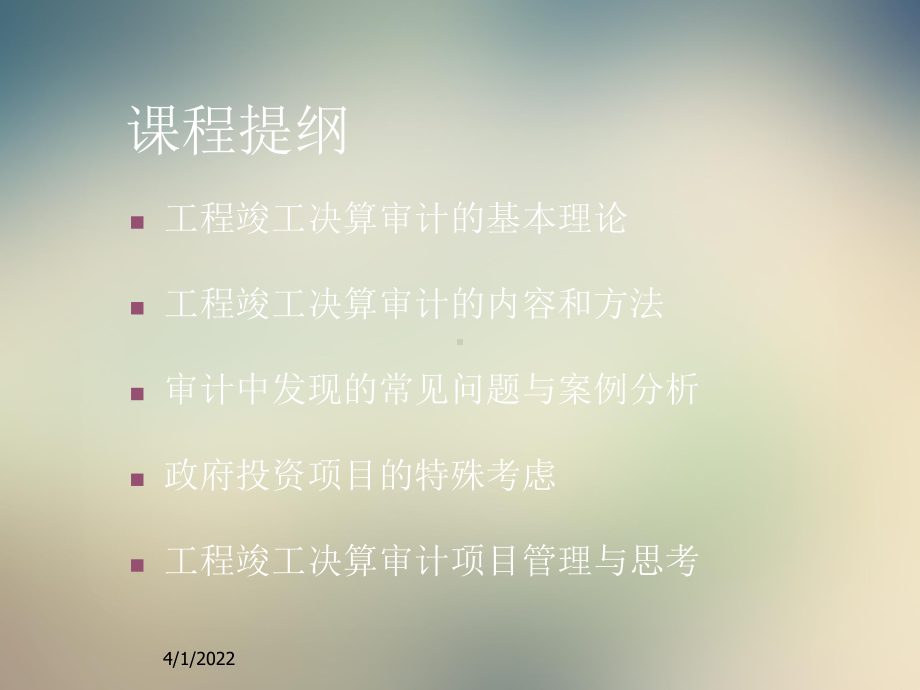 工程竣工财务决算国家会计学院培训审计内容方法及技课件.ppt_第2页