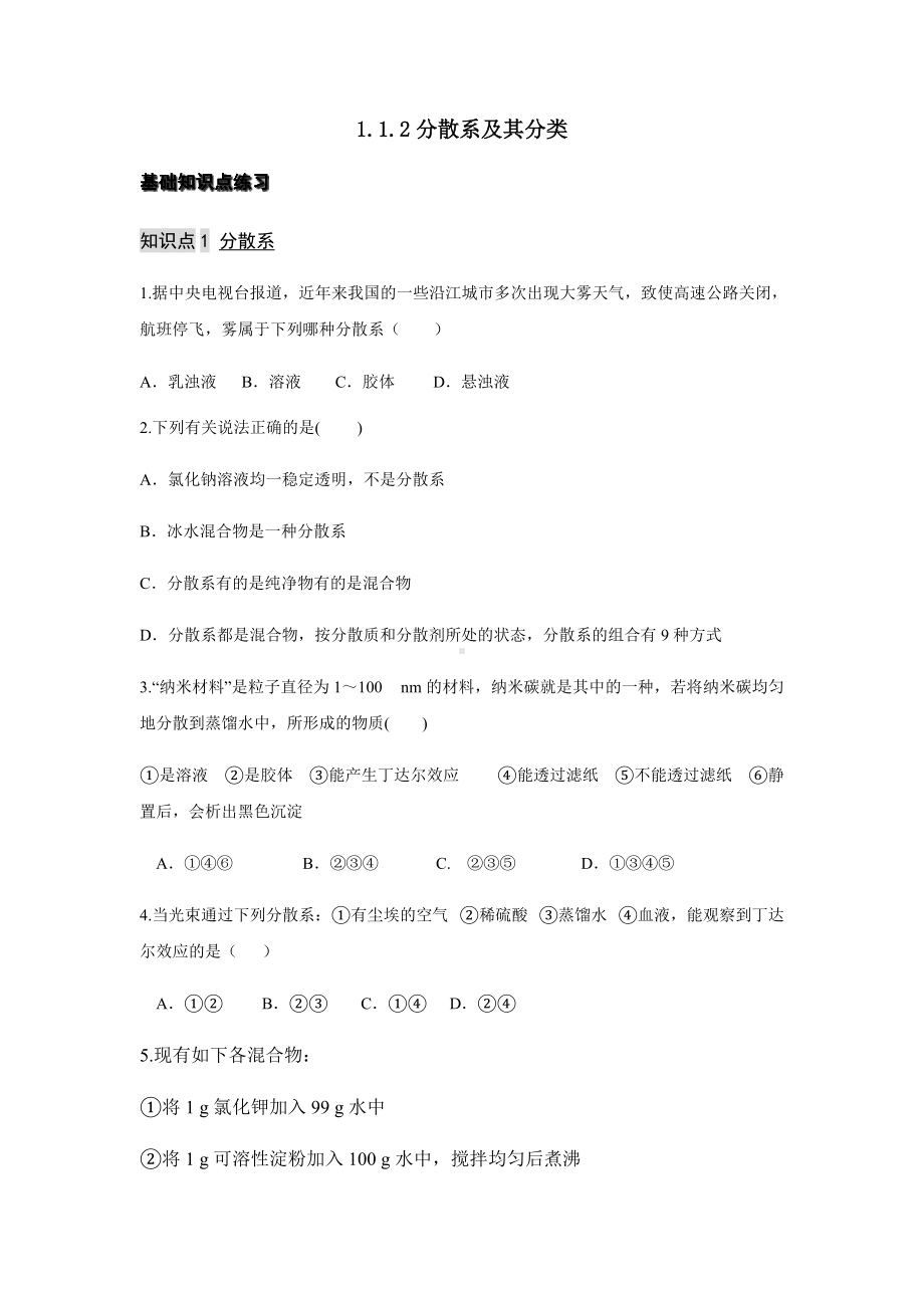 1.1.2 分散系及其分类 练习-（2019）新人教版高中化学必修第一册.docx_第1页