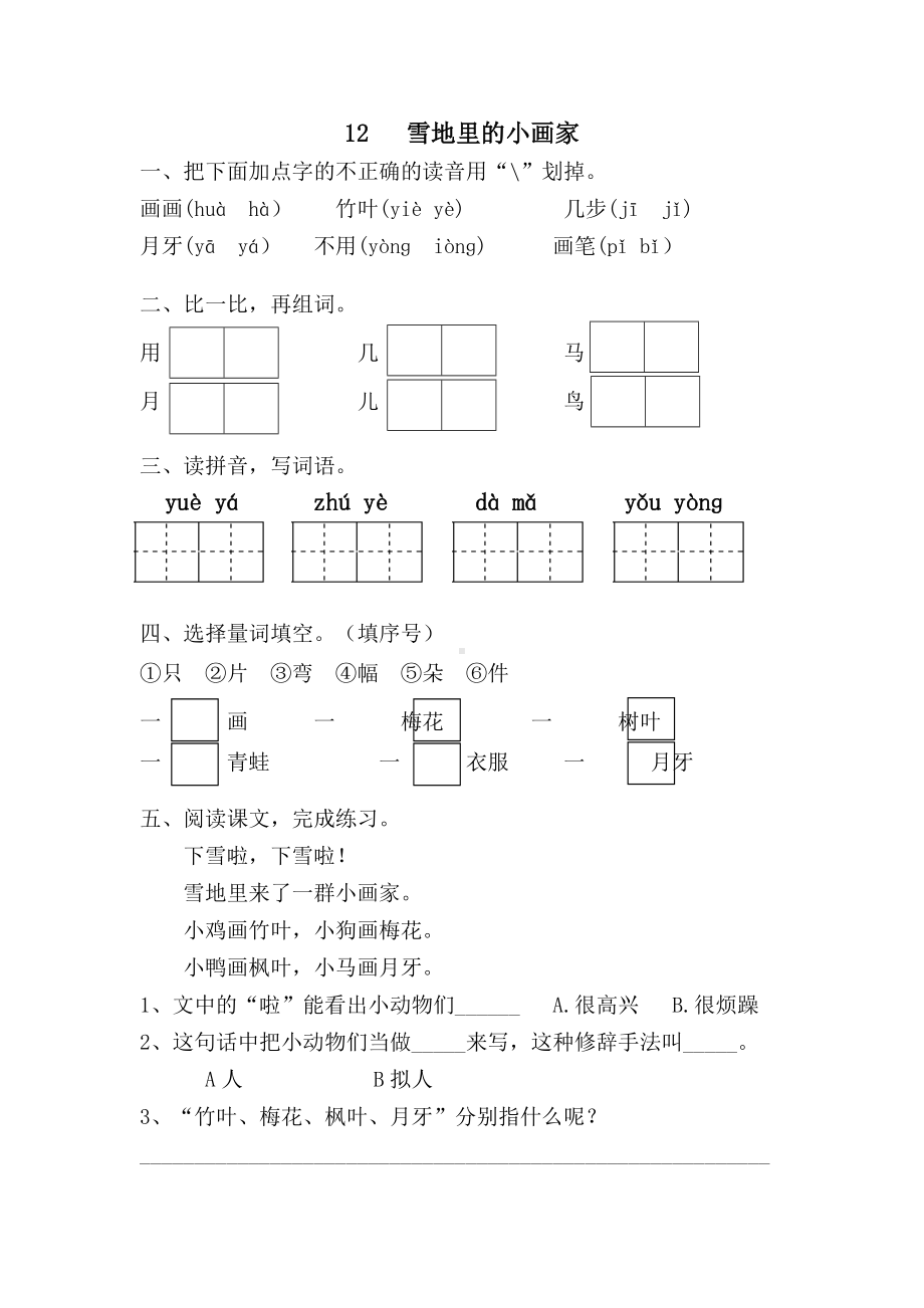 （同步练习）一年级语文上册-第八单元 (2).doc_第1页