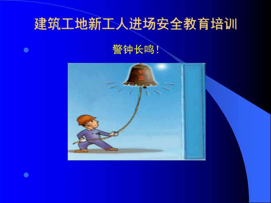 建筑工地新工人进场安全教育培训课件.ppt_第1页