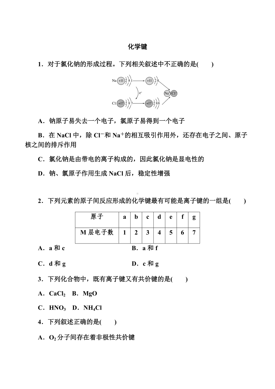 4.3 化学键 提升练习 -（2019）新人教版高中化学必修第一册.doc_第1页