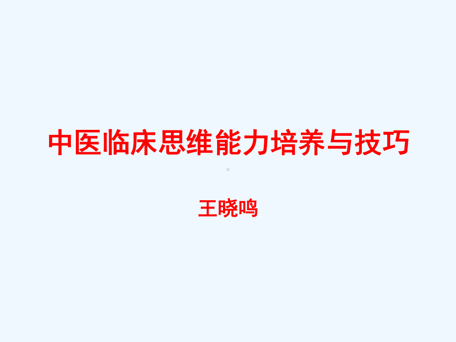 中医临床思维课件.ppt_第1页