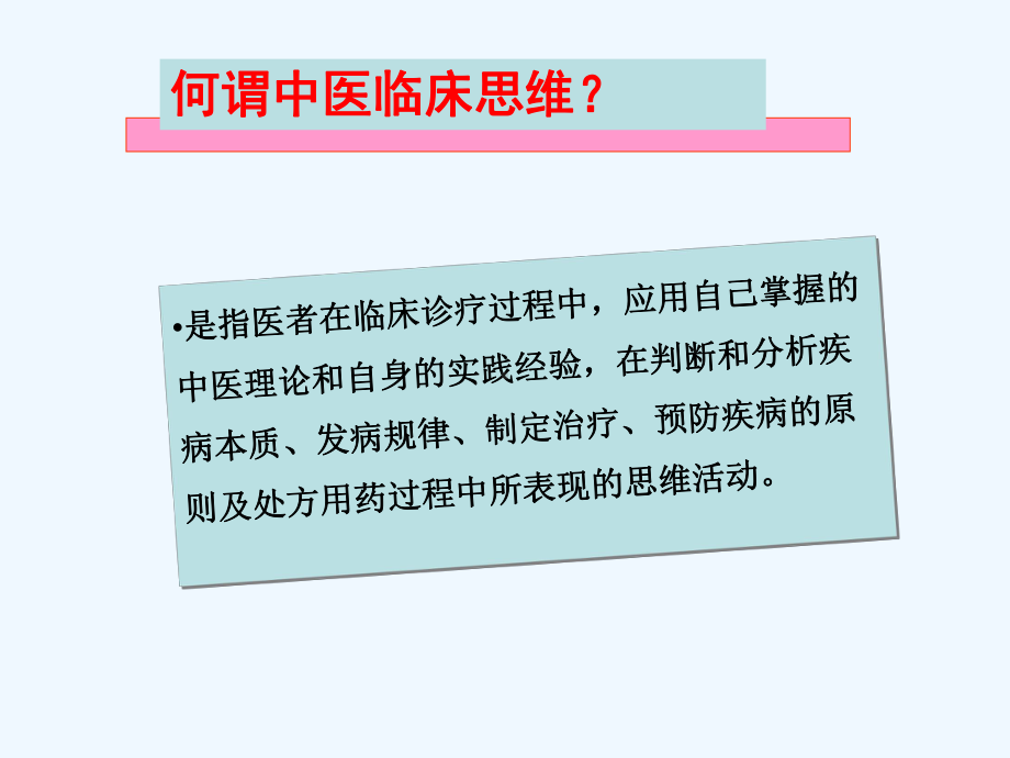 中医临床思维课件.ppt_第3页