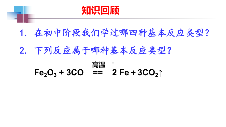 1.3.1 氧化还原反应 第二课时-ppt课件-（2019）新人教版高中化学必修第一册.pptx_第2页