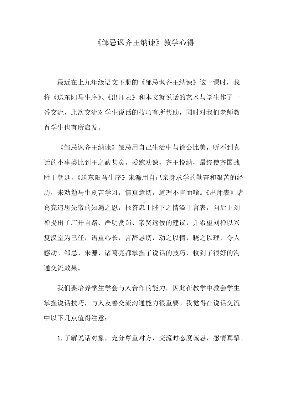 《邹忌讽齐王纳谏》一课教学心得.docx_第1页