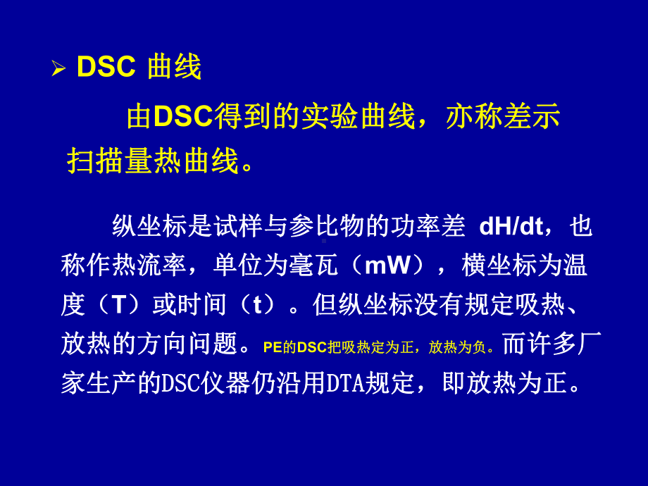 我总结的差示扫描量热法DSC课件.ppt_第2页