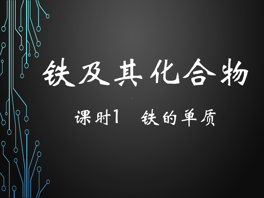 3.1 铁及其化合物 ppt课件-（2019）新人教版高中化学必修第一册.pptx_第1页