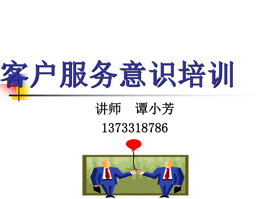 客户服务类培训分析课件.ppt_第1页