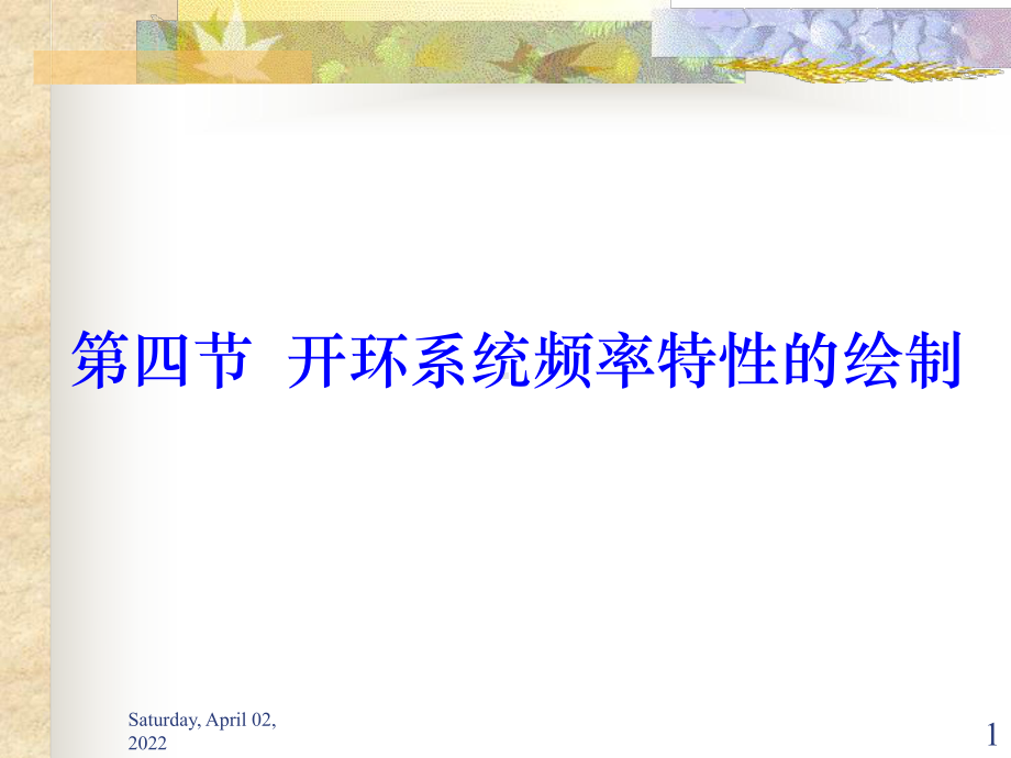 开环系统频率特性的绘制课件.ppt_第1页