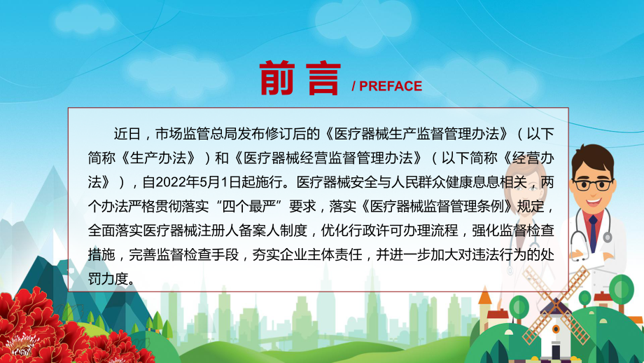 完整解读2022年新修订的《医疗器械生产监督管理办法》PPT课件.pptx_第2页