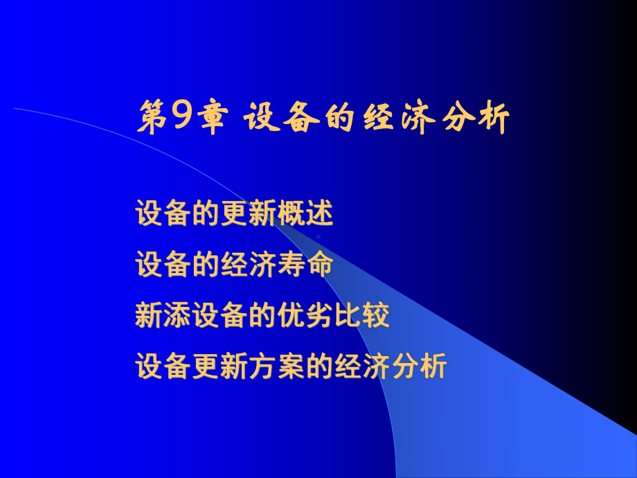 工程经济学在工程中的应用课件.ppt_第1页