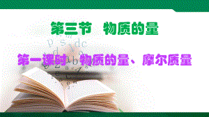 第二章第三节第一课时物质的量、摩尔质量-ppt课件-（2019）新人教版高中化学高一上学期必修一.pptx