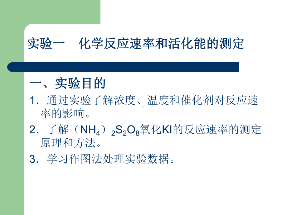 实验一化学反应速率和活化能的测定课件.ppt_第1页