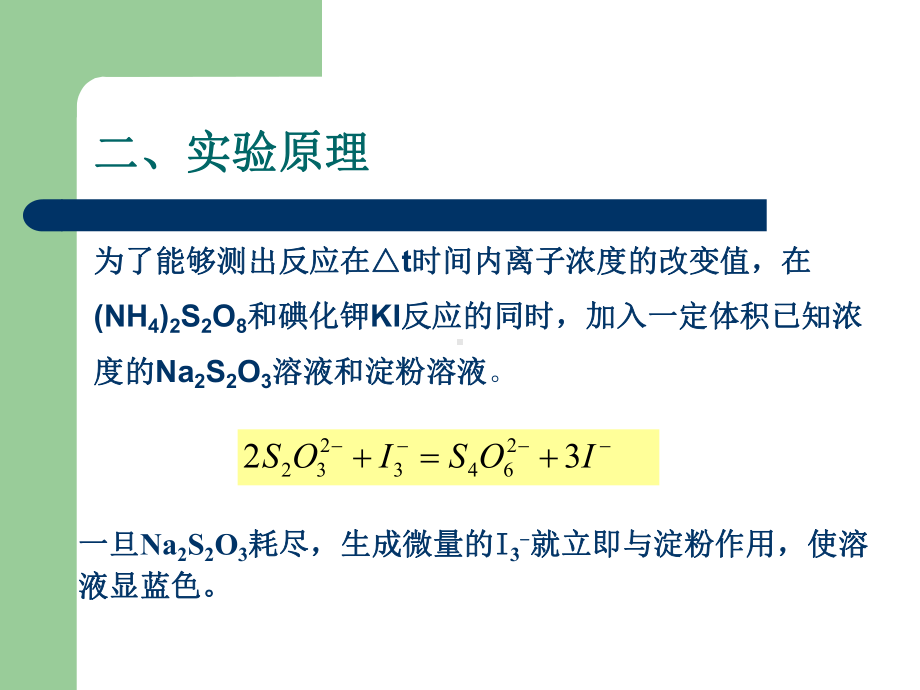 实验一化学反应速率和活化能的测定课件.ppt_第3页