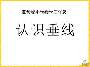 《认识垂线》垂线和平行线PPT优秀课件.pptx