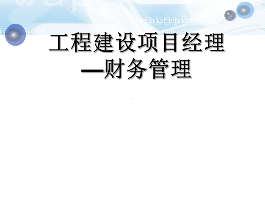 工程建设项目经理之财务管理课件.ppt_第1页