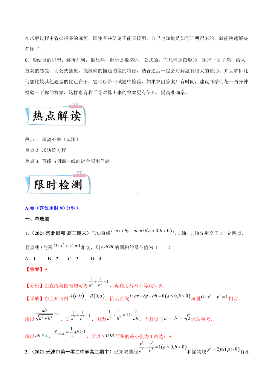 新高考数学解答题重难点 题型05 解析几何（含解析）.docx_第2页